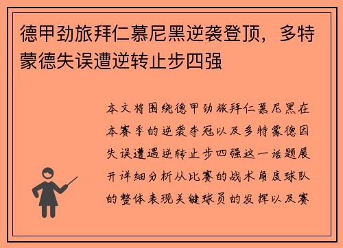 德甲劲旅拜仁慕尼黑逆袭登顶，多特蒙德失误遭逆转止步四强