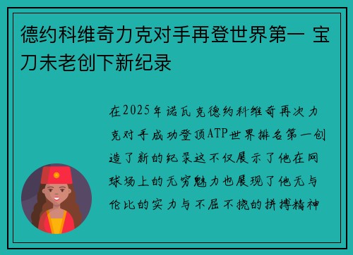 德约科维奇力克对手再登世界第一 宝刀未老创下新纪录