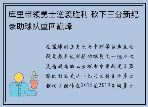 库里带领勇士逆袭胜利 砍下三分新纪录助球队重回巅峰