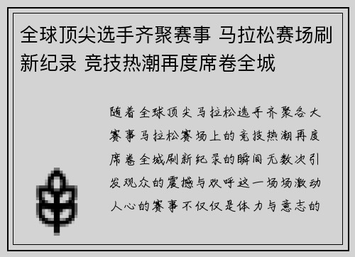 全球顶尖选手齐聚赛事 马拉松赛场刷新纪录 竞技热潮再度席卷全城