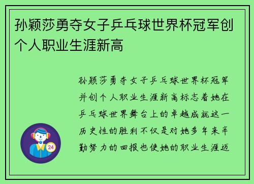 孙颖莎勇夺女子乒乓球世界杯冠军创个人职业生涯新高