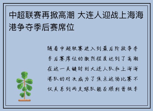 中超联赛再掀高潮 大连人迎战上海海港争夺季后赛席位