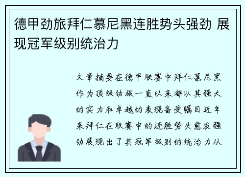 德甲劲旅拜仁慕尼黑连胜势头强劲 展现冠军级别统治力