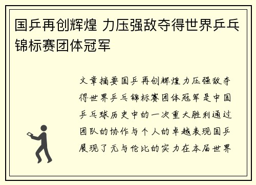 国乒再创辉煌 力压强敌夺得世界乒乓锦标赛团体冠军