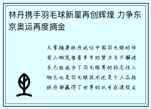 林丹携手羽毛球新星再创辉煌 力争东京奥运再度摘金