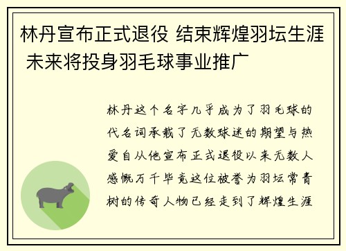 林丹宣布正式退役 结束辉煌羽坛生涯 未来将投身羽毛球事业推广