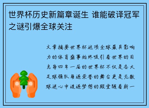 世界杯历史新篇章诞生 谁能破译冠军之谜引爆全球关注