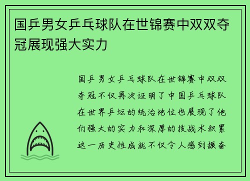 国乒男女乒乓球队在世锦赛中双双夺冠展现强大实力