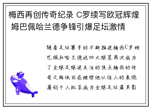 梅西再创传奇纪录 C罗续写欧冠辉煌 姆巴佩哈兰德争锋引爆足坛激情