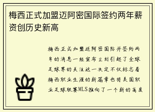 梅西正式加盟迈阿密国际签约两年薪资创历史新高