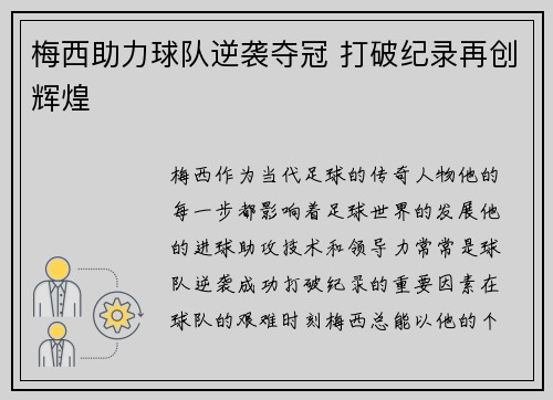 梅西助力球队逆袭夺冠 打破纪录再创辉煌