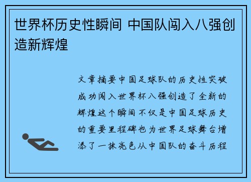 世界杯历史性瞬间 中国队闯入八强创造新辉煌