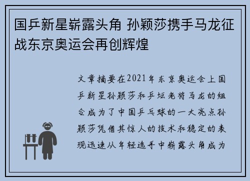 国乒新星崭露头角 孙颖莎携手马龙征战东京奥运会再创辉煌