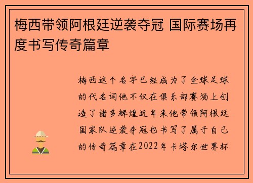 梅西带领阿根廷逆袭夺冠 国际赛场再度书写传奇篇章