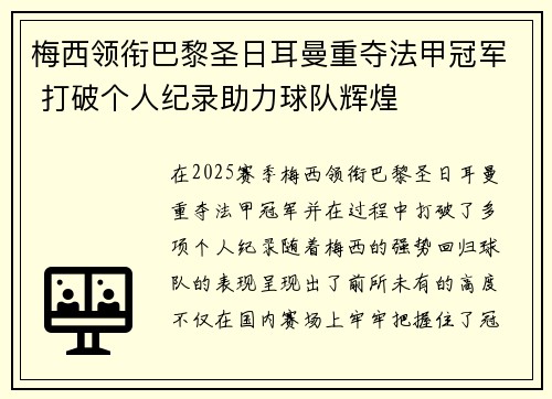 梅西领衔巴黎圣日耳曼重夺法甲冠军 打破个人纪录助力球队辉煌