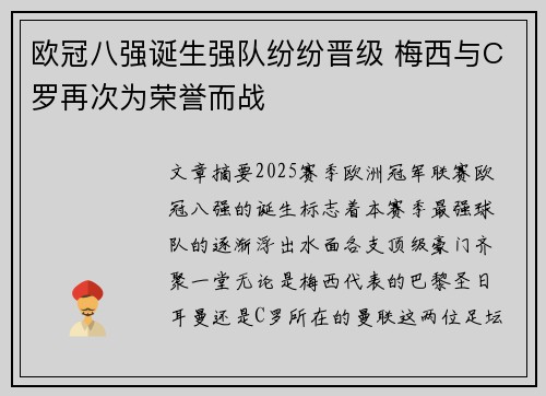 欧冠八强诞生强队纷纷晋级 梅西与C罗再次为荣誉而战