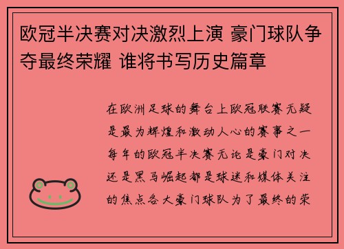 欧冠半决赛对决激烈上演 豪门球队争夺最终荣耀 谁将书写历史篇章