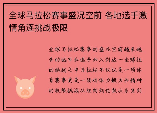 全球马拉松赛事盛况空前 各地选手激情角逐挑战极限