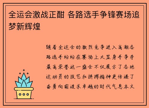 全运会激战正酣 各路选手争锋赛场追梦新辉煌