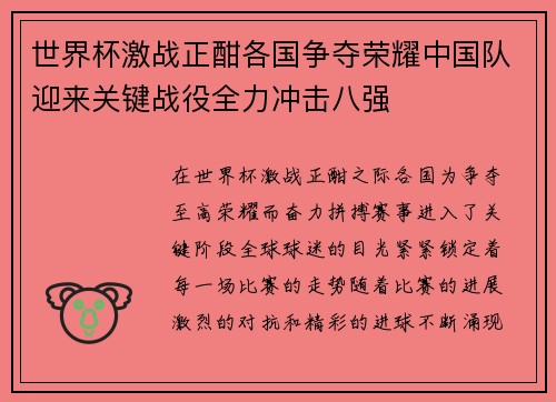 世界杯激战正酣各国争夺荣耀中国队迎来关键战役全力冲击八强
