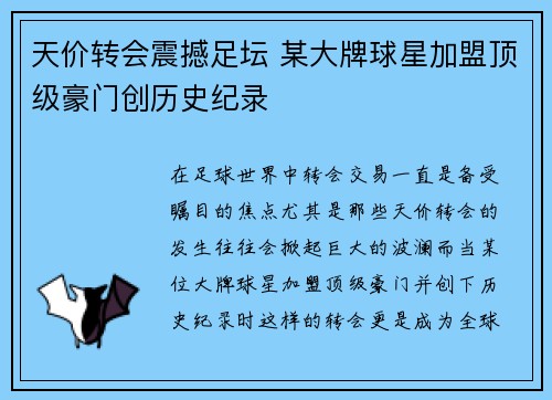 天价转会震撼足坛 某大牌球星加盟顶级豪门创历史纪录