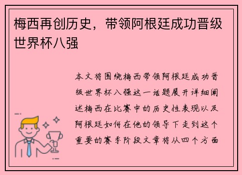 梅西再创历史，带领阿根廷成功晋级世界杯八强