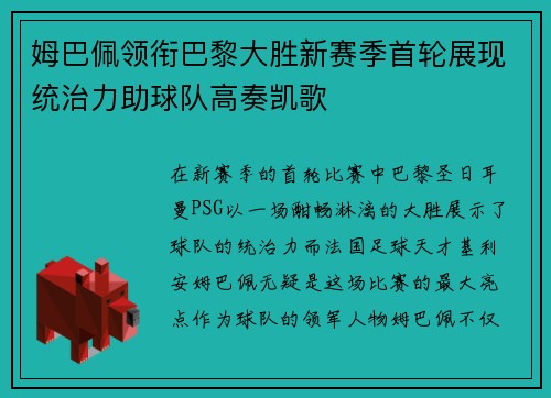 姆巴佩领衔巴黎大胜新赛季首轮展现统治力助球队高奏凯歌