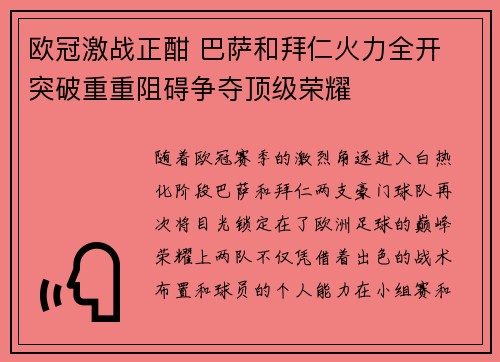 欧冠激战正酣 巴萨和拜仁火力全开 突破重重阻碍争夺顶级荣耀