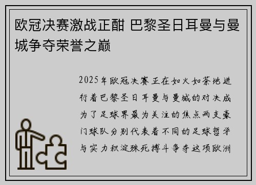欧冠决赛激战正酣 巴黎圣日耳曼与曼城争夺荣誉之巅