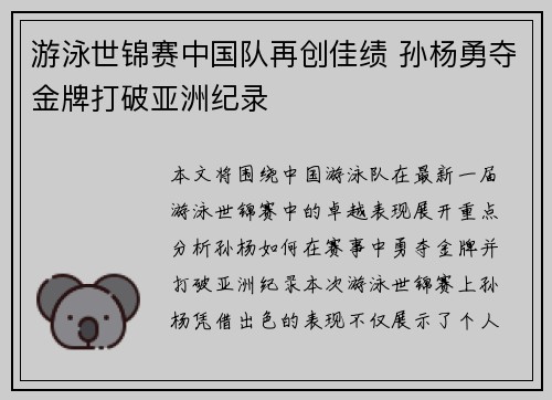 游泳世锦赛中国队再创佳绩 孙杨勇夺金牌打破亚洲纪录