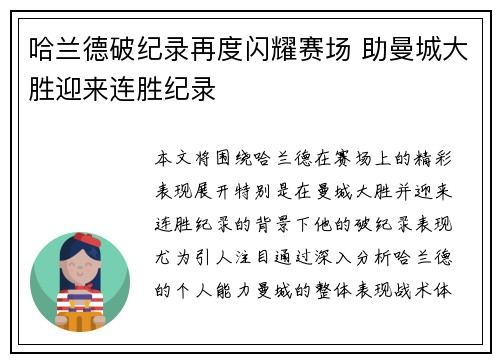 哈兰德破纪录再度闪耀赛场 助曼城大胜迎来连胜纪录
