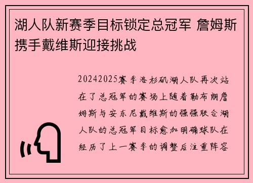 湖人队新赛季目标锁定总冠军 詹姆斯携手戴维斯迎接挑战