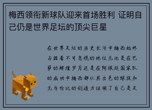 梅西领衔新球队迎来首场胜利 证明自己仍是世界足坛的顶尖巨星