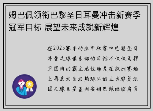 姆巴佩领衔巴黎圣日耳曼冲击新赛季冠军目标 展望未来成就新辉煌