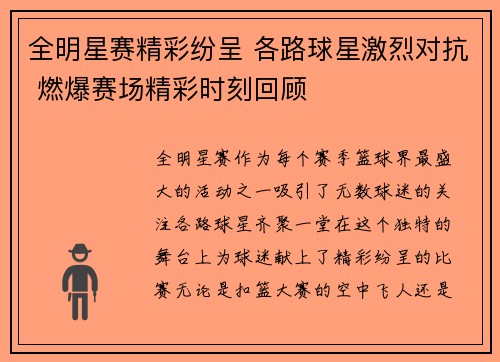 全明星赛精彩纷呈 各路球星激烈对抗 燃爆赛场精彩时刻回顾