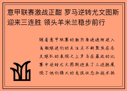 意甲联赛激战正酣 罗马逆转尤文图斯迎来三连胜 领头羊米兰稳步前行