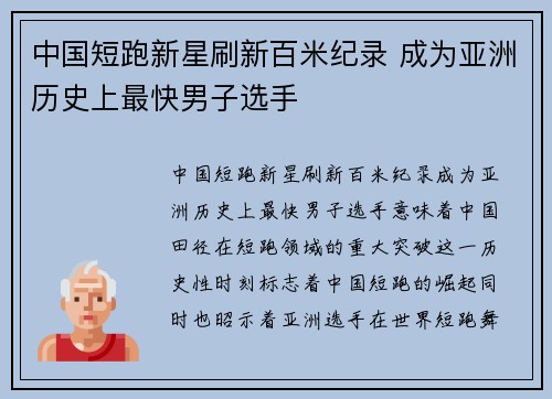 中国短跑新星刷新百米纪录 成为亚洲历史上最快男子选手