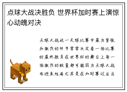 点球大战决胜负 世界杯加时赛上演惊心动魄对决