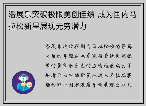 潘展乐突破极限勇创佳绩 成为国内马拉松新星展现无穷潜力