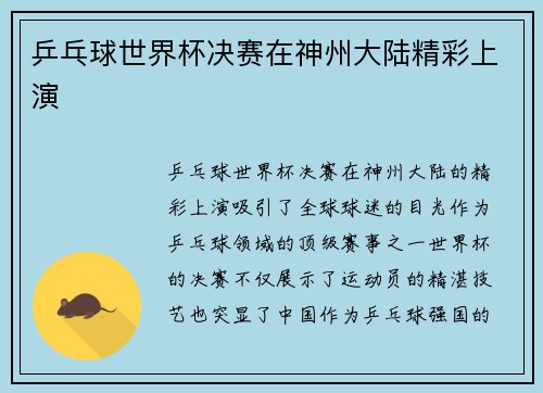乒乓球世界杯决赛在神州大陆精彩上演