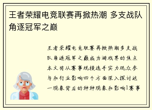 王者荣耀电竞联赛再掀热潮 多支战队角逐冠军之巅