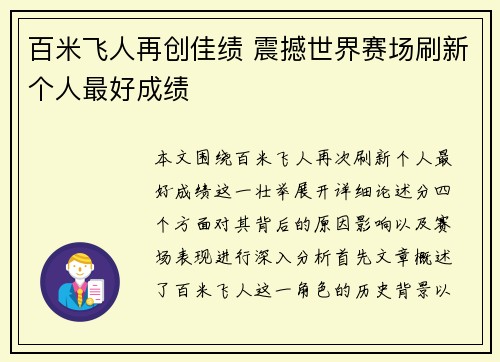 百米飞人再创佳绩 震撼世界赛场刷新个人最好成绩