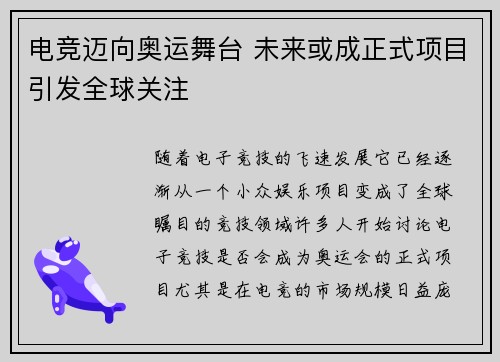 电竞迈向奥运舞台 未来或成正式项目引发全球关注