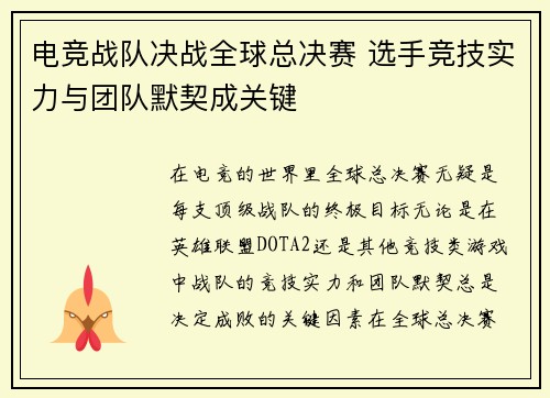 电竞战队决战全球总决赛 选手竞技实力与团队默契成关键