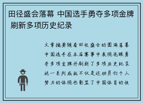 田径盛会落幕 中国选手勇夺多项金牌 刷新多项历史纪录