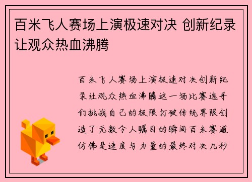 百米飞人赛场上演极速对决 创新纪录让观众热血沸腾