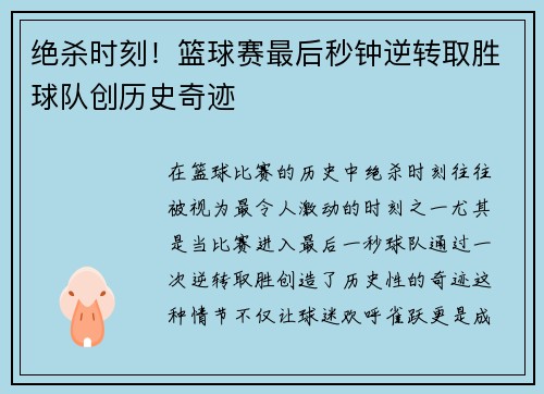 绝杀时刻！篮球赛最后秒钟逆转取胜球队创历史奇迹
