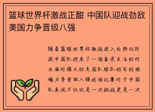 篮球世界杯激战正酣 中国队迎战劲敌美国力争晋级八强