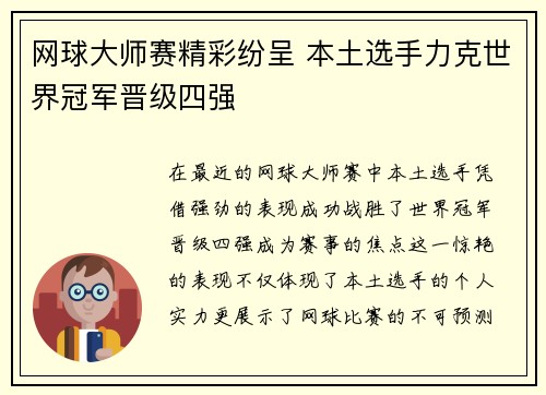 网球大师赛精彩纷呈 本土选手力克世界冠军晋级四强