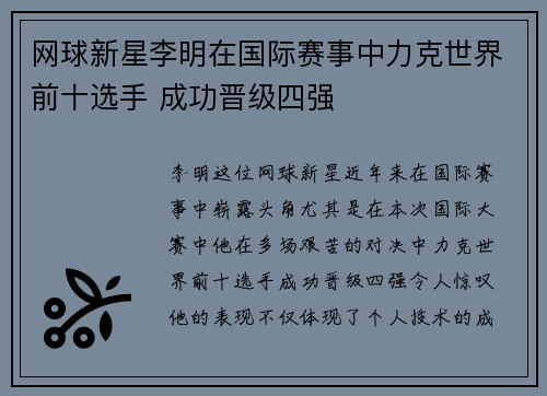 网球新星李明在国际赛事中力克世界前十选手 成功晋级四强